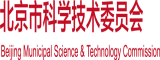 口交大鸡吧视频北京市科学技术委员会