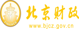 大鸡吧给小逼开包视频北京市财政局